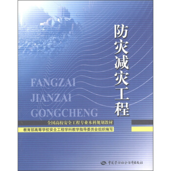 全國高校安全工程專業本科規劃教材：防災減災工程 pdf epub mobi 電子書 下載