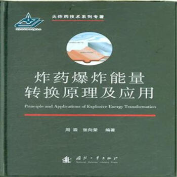 炸药爆炸能量转换原理及应用 pdf epub mobi 下载