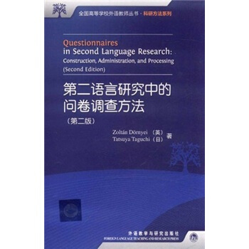 第二语言研究中的问卷调查方法（第2版） [Questionnaires in Second Language Research:Construction,Administration,and Processing(Second Edition)] pdf epub mobi 下载