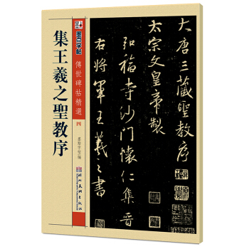 墨点字帖·传世碑帖精选4：集王羲之圣教序（毛笔行书书法字帖） pdf epub mobi 电子书 下载