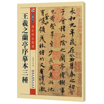 墨点字帖·传世碑帖精选:王羲之兰亭序摹本三种(毛笔行书书法字帖)