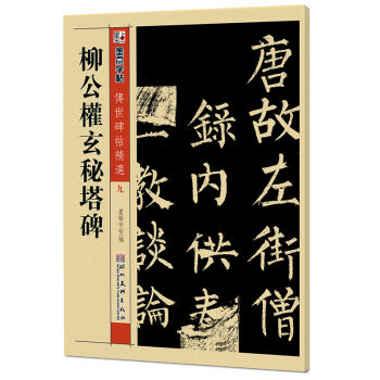 墨點字帖·傳世碑帖精選:柳公權玄秘塔碑(毛筆楷書書法字帖)