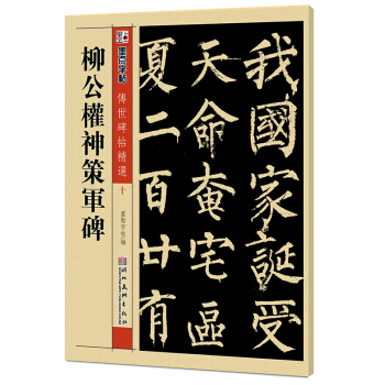 墨点字帖·传世碑帖精选：柳公权神策军碑（毛笔楷书书法字帖） pdf epub mobi 电子书 下载