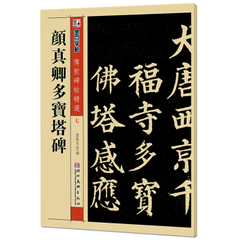 墨點字帖·傳世碑帖精選 顔真卿多寶塔碑(毛筆楷書書法字帖)