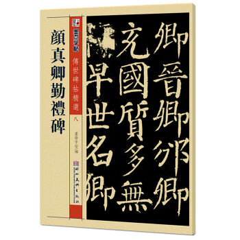 墨点字帖·传世碑帖精选:颜真卿勤礼碑(毛笔楷书书法字帖)