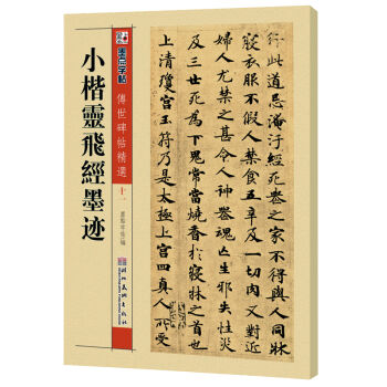 墨点字帖·传世碑帖精选:小楷灵飞经墨迹(毛笔楷书书法字帖)