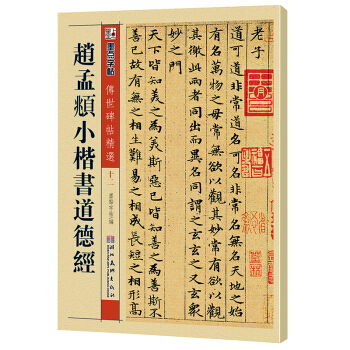 墨点字帖·传世碑帖精选 赵孟頫小楷书道德经（毛笔楷书书法字帖） pdf epub mobi 下载
