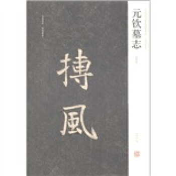 中国历代名碑名帖精选系列：元钦墓志（初拓本） pdf epub mobi 下载