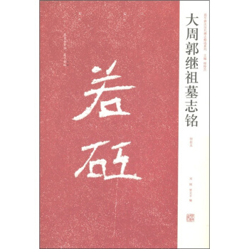 近年新出历代碑志精选系列：大周郭继祖墓志铭（初拓本） pdf epub mobi 下载