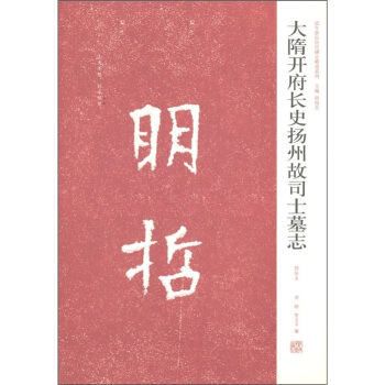 近年新出历代碑志精选系列:大隋开府长史扬州故司士墓志(初拓本)