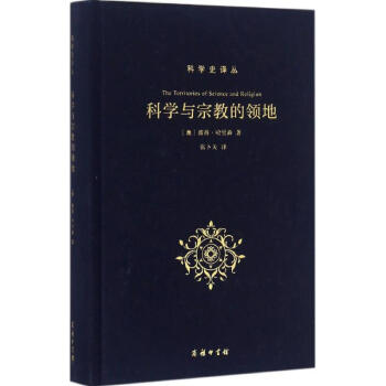 科學與宗教的領地 pdf epub mobi 下载