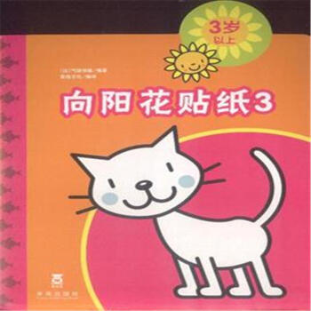 3岁以上-向阳花贴纸-3