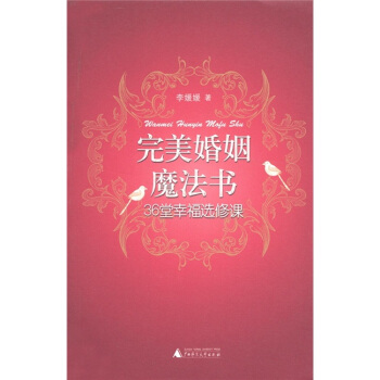 完美婚姻魔法書:36堂幸福選修課