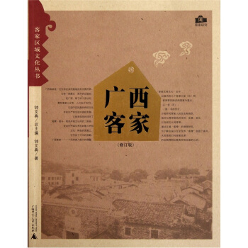 广西客家（修订版） pdf epub mobi 电子书 下载