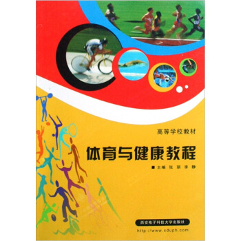 高等学校教材：体育与健康教程 pdf epub mobi 下载