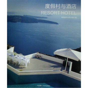 度假村與酒店 [Resort Hotel] pdf epub mobi 下载