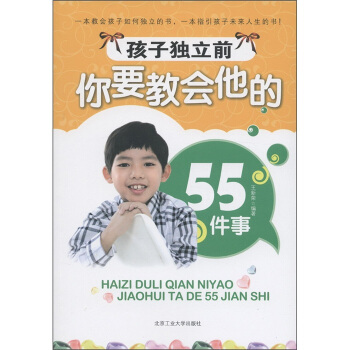 孩子獨立前你要教會他的55件事 pdf epub mobi 電子書 下載