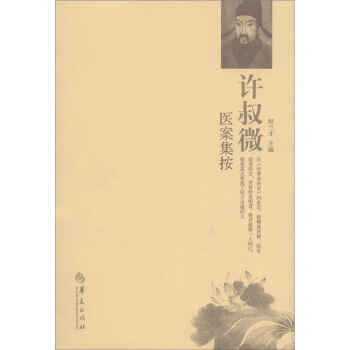 許叔微醫案集按 pdf epub mobi 下载