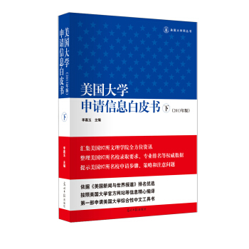 美國大學申請信息白皮書（下冊）（2013年版） pdf epub mobi 電子書 下載