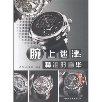 腕上迷津：精準的奢華 pdf epub mobi 電子書 下載