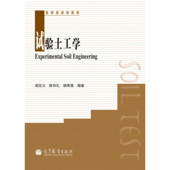 试验土工学