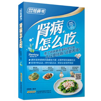 腎病怎麼吃 視頻互動祛病書 飲食治療腎病 腎炎吃什麼 食譜與飲食禁忌 腎虧調理食品按摩艾灸 pdf epub mobi 電子書 下載