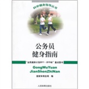 公务员健身指南 pdf epub mobi 下载