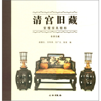 清宫旧藏：紫檀家具精粹（春善堂藏） pdf epub mobi 电子书 下载