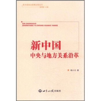 新中國政治發展曆程叢書：新中國中央與地方關係沿革 pdf epub mobi 下载