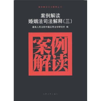 案例解读司法解释丛书：案例解读婚姻法司法解释（3） pdf epub mobi 下载