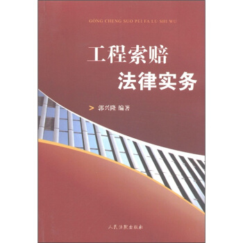 工程索赔法律实务 pdf epub mobi 下载