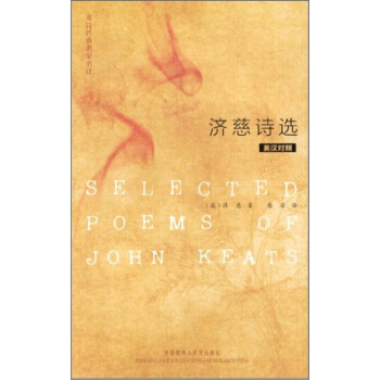英詩經典名傢名譯：濟慈詩選（英漢對照） [Selected Poems of John Keats] pdf epub mobi 下载