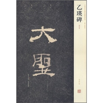 中国历代名碑名帖精选系列:乙瑛碑(明拓本)