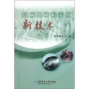 鹽堿地種稻養殖新技術 pdf epub mobi 電子書 下載