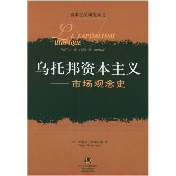 乌托邦资本主义：市场观念史 [Le Capitalisme Utopique] pdf epub mobi 下载