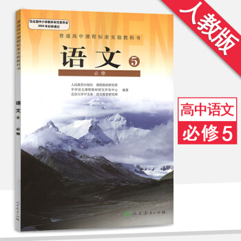 高中語文必修5人教版語文必修五高二上冊語文書 課本教材教科書人民教育齣版社