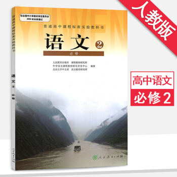 人教版高中语文必修2/二课本教材教科书 高一上册语文书 人民教育出版社 pdf epub mobi 下载