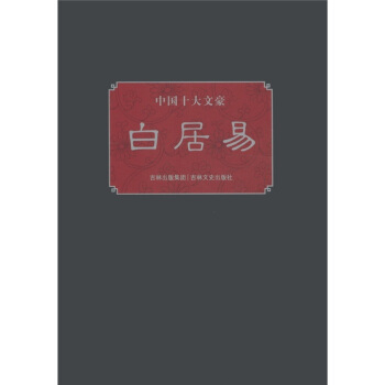 中国十大文豪：白居易 pdf epub mobi 下载