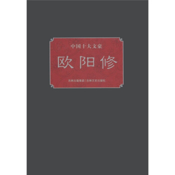 中国十大文豪：欧阳修 pdf epub mobi 下载