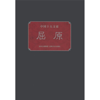 中国十大文豪：屈原 pdf epub mobi 下载