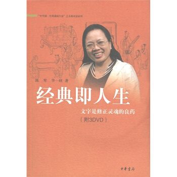 經典即人生：文字是修正靈魂的良藥（附DVD光盤3張） pdf epub mobi 下载