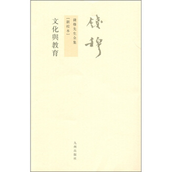 钱穆先生全集（繁体版）：文化与教育（新校本） pdf epub mobi 下载