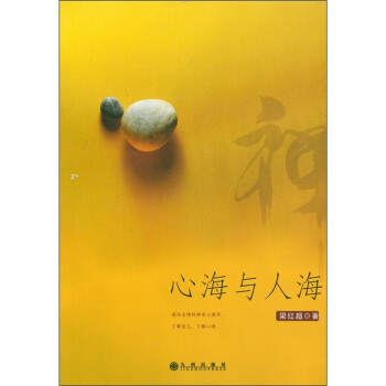 心海与人海 pdf epub mobi 下载