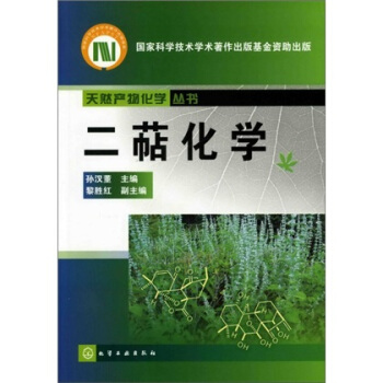 天然産物化學叢書：二萜化學 pdf epub mobi 下载