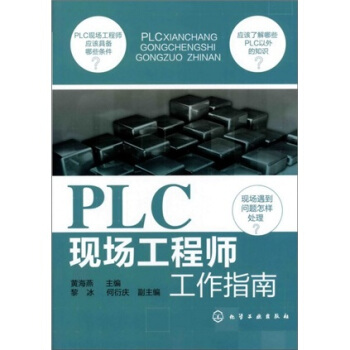 PLC現場工程師工作指南