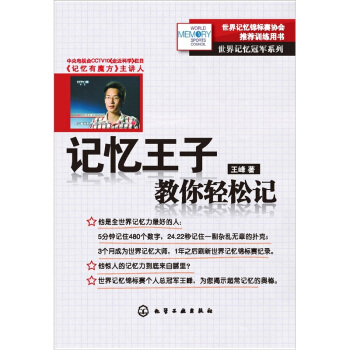 世界记忆冠军系列：记忆王子教你轻松记 pdf epub mobi 下载