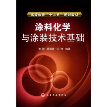 涂料化学与涂装技术基础 pdf epub mobi 下载