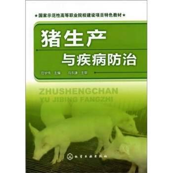 猪生产与疾病防治 pdf epub mobi 下载