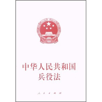 中华人民共和国兵役法 pdf epub mobi 下载