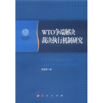 WTO争端解决裁决执行机制研究 pdf epub mobi 下载